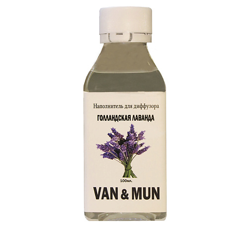 VAN&MUN Ароматический наполнитель для диффузора Голландская Лаванда 100 raw aroma наполнитель для диффузора 83 пачули тимьян магнолия 100