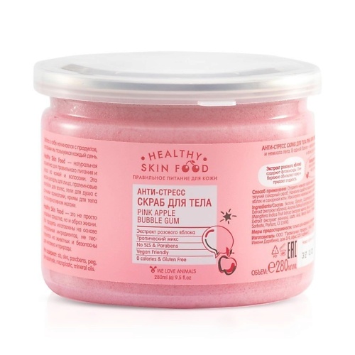 HEALTHY SKIN FOOD Анти-стресс скраб для тела  Pink Apple Bubble Gum 280 beasko skin сахарный скраб для тела малина и лайм shugaring care 200