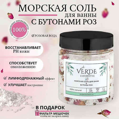 VERDECOSMETIC Морская натуральная соль для ванны с цветами розы, очищает кожу, для омоложения 500 verdecosmetic морская соль и лаванда 1400
