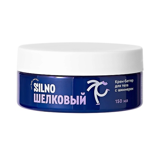 цена Крем для тела SILNO Крем-баттер с шиммером для тела увлажняющий с маслами Шелковый