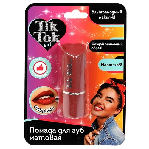 TIK TOK GIRL Помада для губ Матовый финиш too cool for school помада для губ hot girl lip sticker