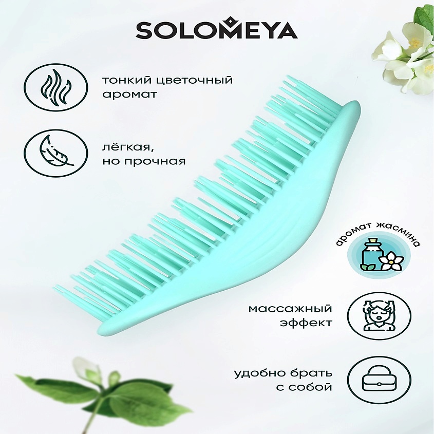 SOLOMEYA Арома-расческа для сухих и влажных волос с ароматом Жасмина мини Aroma Brush for Wet&Dry hair SME000244 - фото 3