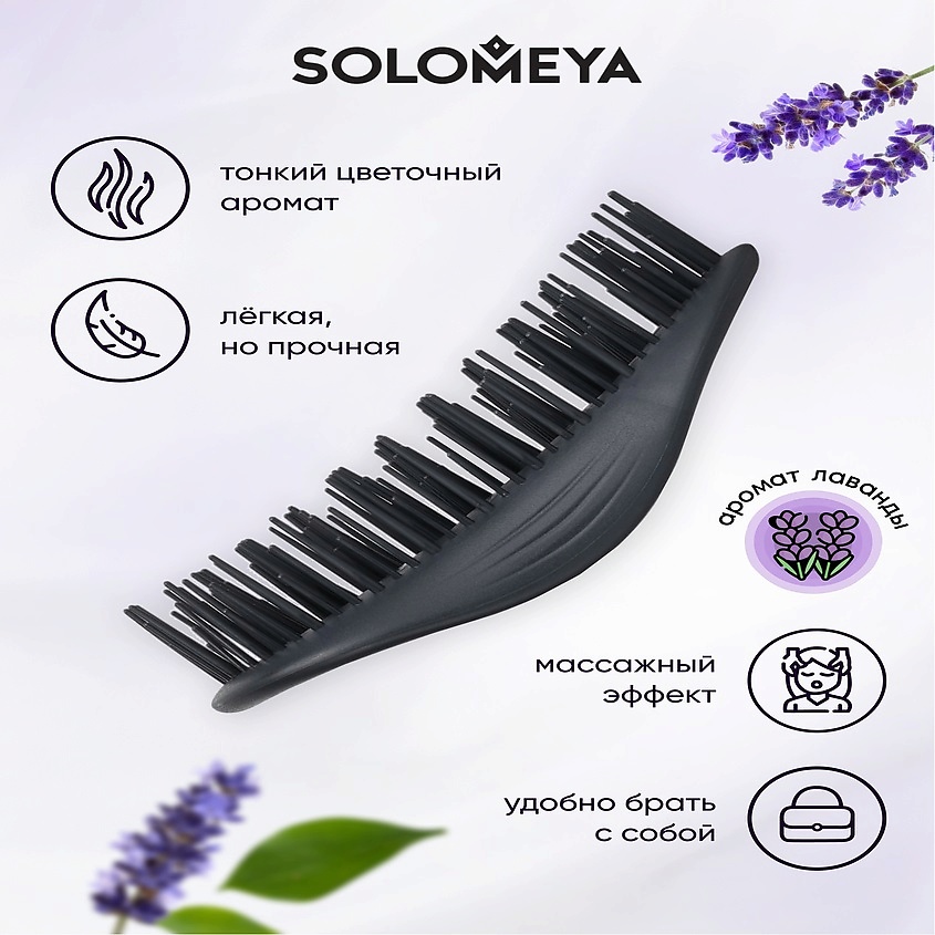 SOLOMEYA Арома-расческа для сухих и влажных волос с ароматом Лаванды мини Aroma Brush for Wet&Dry hair SME000245 - фото 4