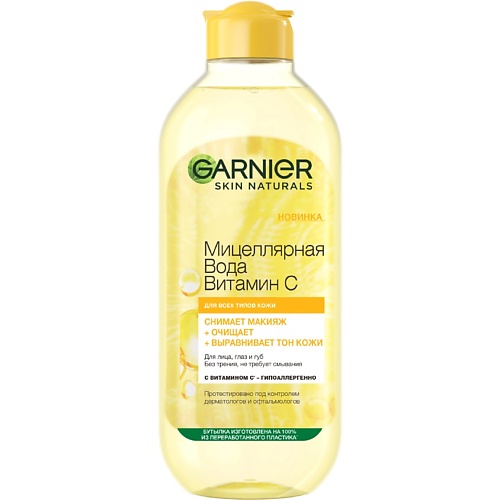 GARNIER Мицеллярная вода Витамин С, очищающая jigott очищающая вода с экстрактом лимона 530