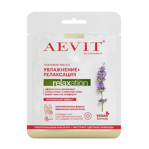 AEVIT BY LIBREDERM Маска тканевая увлажняющая и успокаивающая коллекции Relaxation nacific маска тканевая увлажняющая с витамином с vita ceramide moisture mask pack