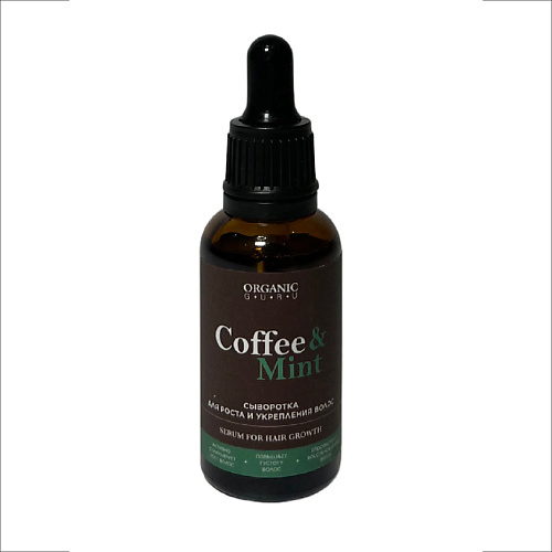 ORGANIC GURU Сыворотка-концентрат для роста и укрепления волос Coffee & Mint beon крем сыворотка для волос кератиновая hemp oil 16 в 1 интенсивное восстановление 200