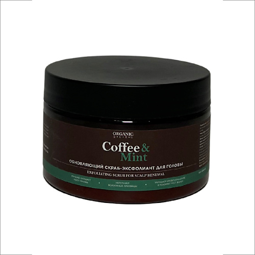 ORGANIC GURU Скраб эксфолиант обновляющий для кожи головы Coffee & Mint линейка 15см pastel mint мятная подвес erichkrause