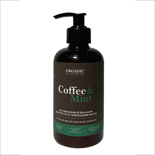 ORGANIC GURU Бальзам несмываемый для роста и укрепления волос Coffee & Mint бальзам кондиционер для волос кера нова активатор роста волос 250мл