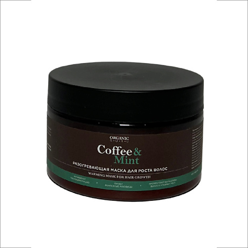 ORGANIC GURU Маска для волос разогревающая Coffee & Mint маска ультраблеск coffee premium ultra shine mask шаг 3 ht 203 150 мл