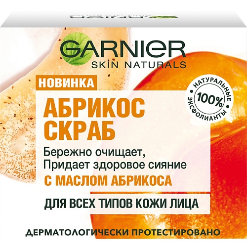 GARNIER Skin Naturals Абрикос Скраб очищающий и придающий сияние кожи, для лица GRN971459