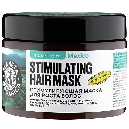 PLANETA ORGANICA Маска для роста волос Стимулирующая planeta organica маска для роста волос стимулирующая