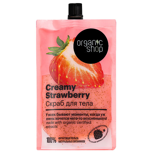 ORGANIC SHOP Скраб для тела Creamy Strawberry мусс для тела organic shop strawberry chocolate увлажняющий 450 мл