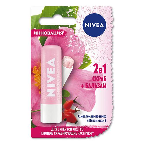 NIVEA Скраб + Бальзам с маслом шиповника Витамином E lilo бальзам для губ эффективное восстановление с миндальным маслом и пчелиным маслом