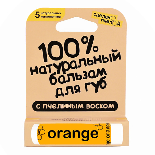 СДЕЛАНОПЧЕЛОЙ Бальзам для губ с пчелиным воском Апельсин заводной апельсин