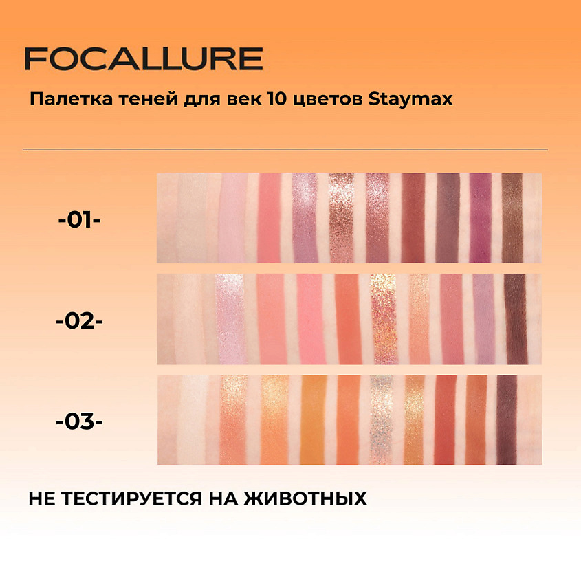 FOCALLURE Палетка теней для век Staymax 10 Color Eyeshadow Palette FCU000025 - фото 2