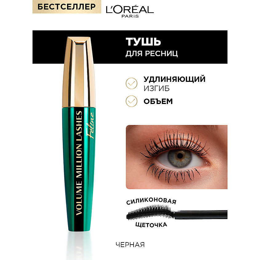 Тушь миллион ресниц отзывы. Тушь лореаль волюм. L'Oreal Paris Volume millions Lashes Feline. Тушь l'Oreal Feline Noir.