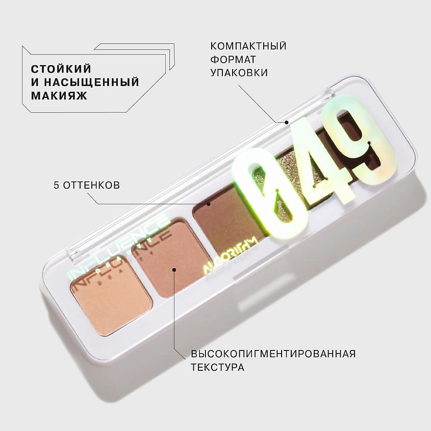 INFLUENCE BEAUTY Палетка теней COLOR ALGORITHM 049 из 5 оттенков FLU000091 - фото 3