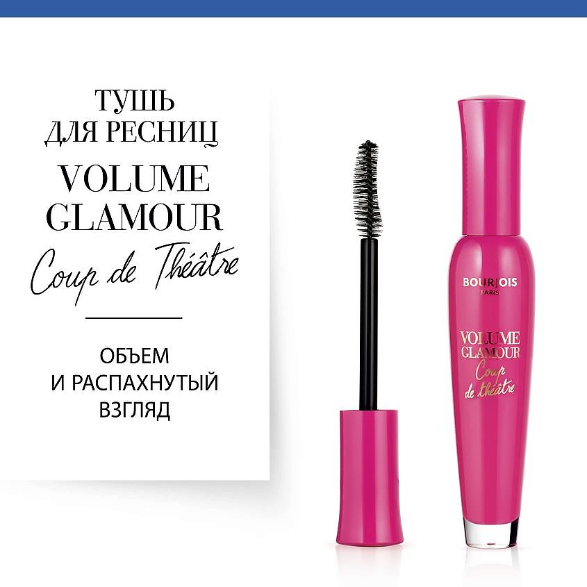 BOURJOIS Тушь для ресниц Volume Glamour Coup De Theatre, фото 2