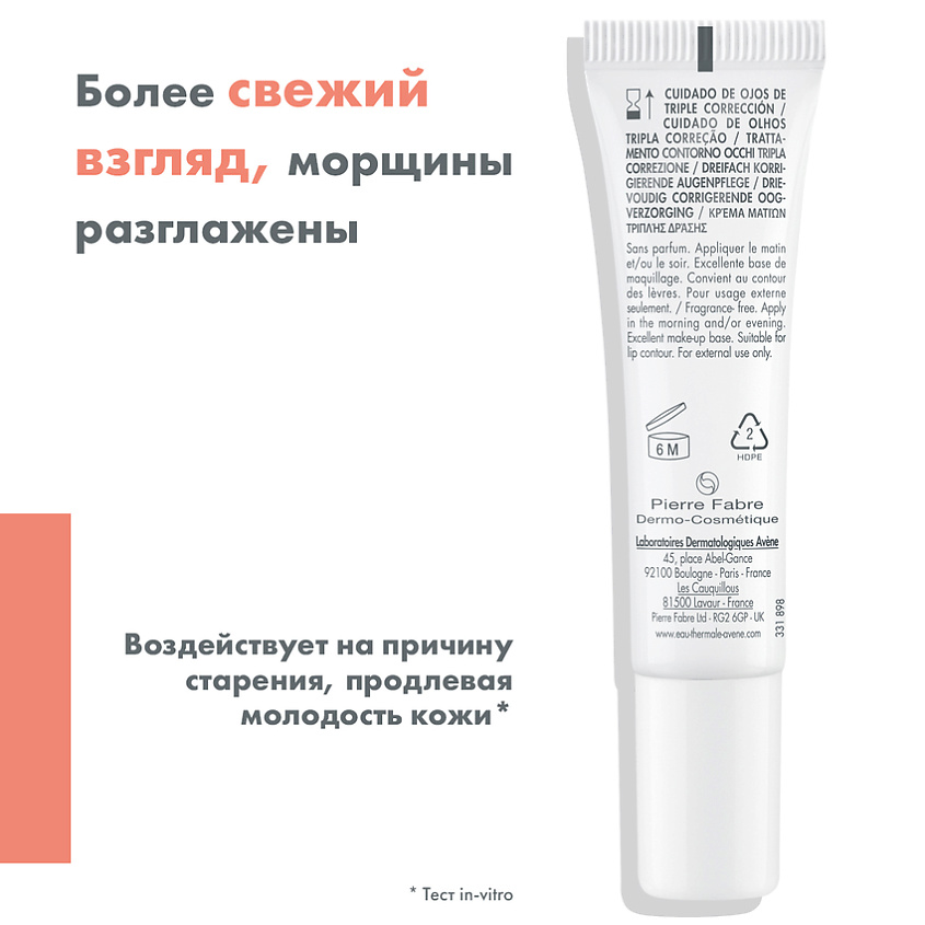 AVENE Лифтинг-крем для глаз тройного действия Hyaluron Activ B3 Triple Correction Eye Cream, фото 6