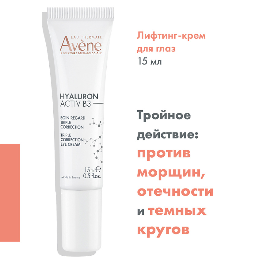 AVENE Лифтинг-крем для глаз тройного действия Hyaluron Activ B3 Triple Correction Eye Cream, фото 8