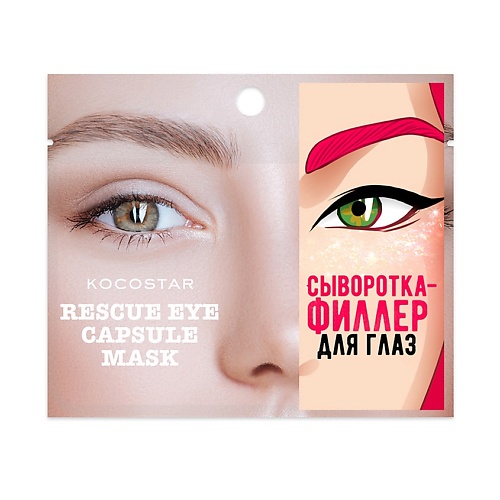 KOCOSTAR Инкапсулированная сыворотка-филлер для глаз Rescue Eye Capsule Mask сыворотка для глаз seacare с витаминами а е и коэнзим q10 30 мл