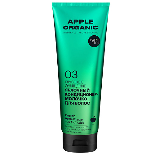 ORGANIC SHOP Кондиционер-молочко для волос Глубокое очищение Apple aravia кондиционер ополаскиватель с яблочным уксусом hair system apple cider vinegar rinser 520 мл