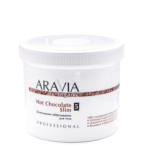 ARAVIA ORGANIC Шоколадное обёртывание для тела Hot Chocolate Slim обертывание для тела aravia organic anti cellulite intensive антицеллюлитное 550 мл