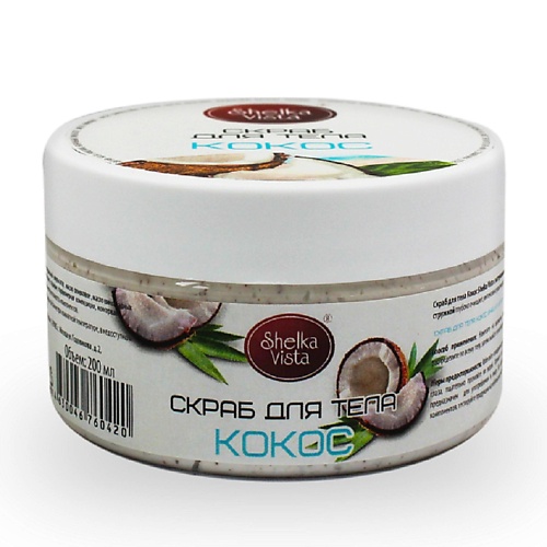 SHELKA VISTA Скраб для тела кокос difusion beauty lab тонизирующее молочко для тела папайя и кокос 200