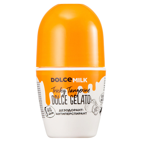 DOLCE MILK Дезодорант-антиперспирант «Заводной мандарин» dolce milk шариковый дезодорант антиперспирант бедовый апельсин оранжевый man
