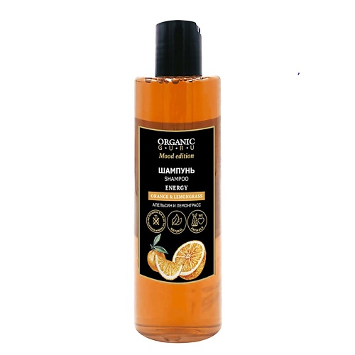 ORGANIC GURU Шампунь Апельсин и Лемонграсс ORANGE & LEMONGRASS ENERGY шампунь kaaral purify energy shampoo 300 мл