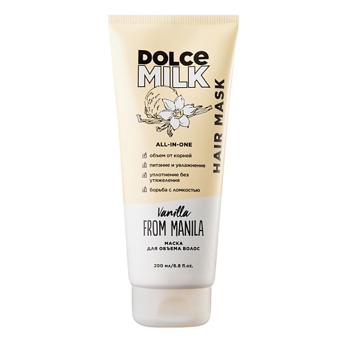 DOLCE MILK Маска для объема волос «Ванила-Манила» dolce milk мочалка мороженое зеленая фиолетовая