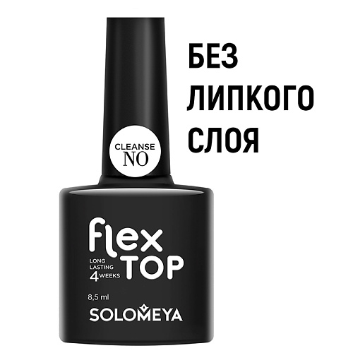 SOLOMEYA Ультрастойкое верхнее покрытие Flex Top Gel (No Cleanse) (на основе нано-каучукового материала) yolo лак для ногтей top верхнее покрытие