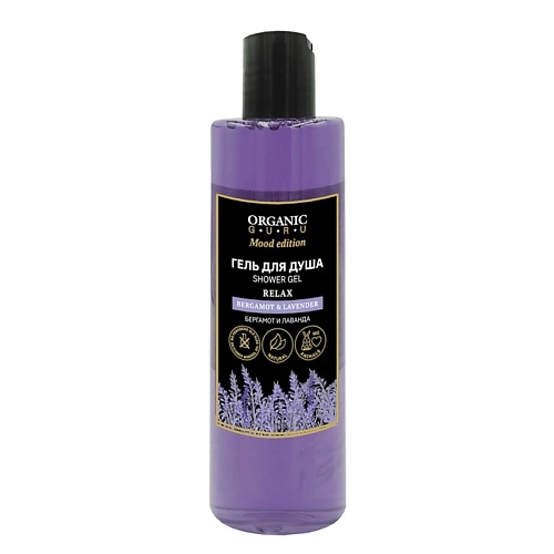 ORGANIC GURU Гель для душа Бергамот и Лаванда BERGAMOT & LAVENDER текстурирующий гель lavender mint defining gel