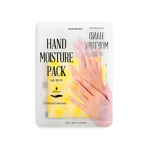 KOCOSTAR Увлажняющая маска-уход для рук HAND MOISTURE PACK (жёлтая) kocostar увлажняющая маска уход для рук hand moisture pack