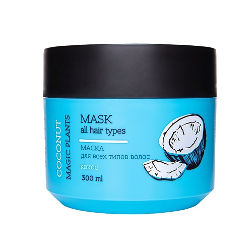 LOREN COSMETIC Маска для волос Кокос Magic Plants magic nature маска для волос keratin кератин коллаген пантенол 300 0