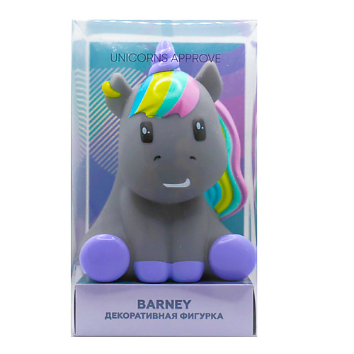 UNICORNS APPROVE Декоративная фигурка 3 Barney unicorns approve подарочный пакет l etoile selection unicorns approve