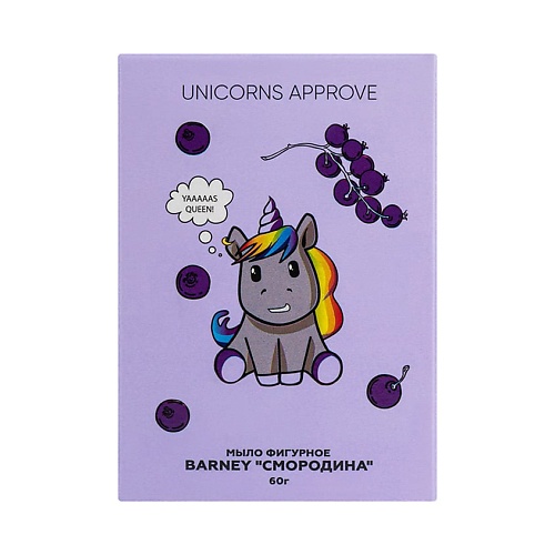 UNICORNS APPROVE Мыло фигурное BARNEY 