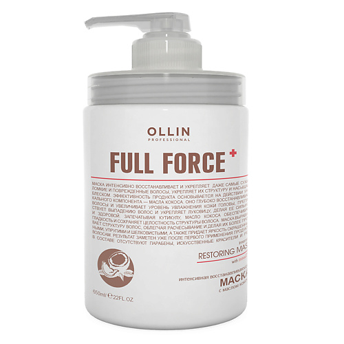 OLLIN PROFESSIONAL Интенсивная восстанавливающая маска с маслом кокоса OLLIN FULL FORCE интенсивная восстанавливающая маска с маслом кокоса full force 725775 650 мл