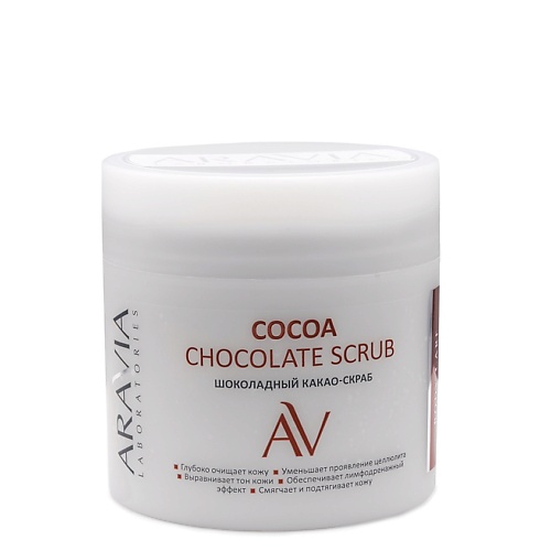 ARAVIA LABORATORIES Шоколадный какао-скраб для тела Cocoa Chocolate Scrub батончик неглазированный шоколадный маффин с фундуком bombbar 60г