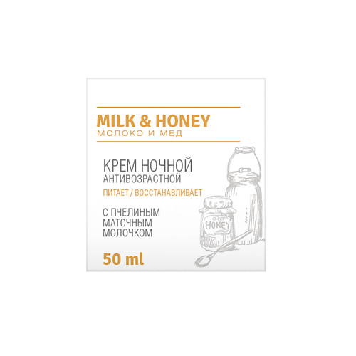 LOREN COSMETIC Крем ночной антивозрастной с пчелиным маточным молочком Milk And Honey разглаживающий ночной крем уход