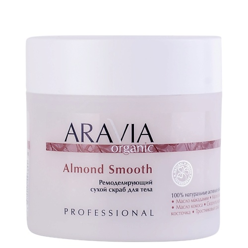 ARAVIA ORGANIC Ремоделирующий сухой скраб для тела Almond Smooth солевой скраб для тела миндаль и лотос premier almond
