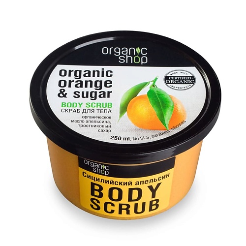 Скраб для тела ORGANIC SHOP Скраб для тела Сицилийский апельсин скрабы и пилинги для тела aravia organic мягкий крем скраб silk care