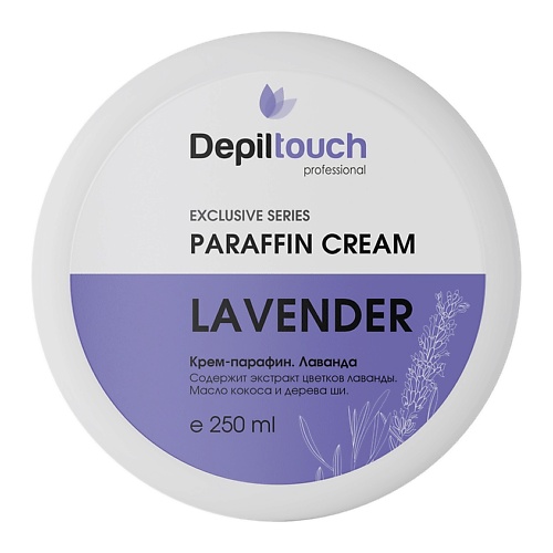 DEPILTOUCH PROFESSIONAL Крем-парафин Лаванда Exclusive Series Paraffin Cream Lavender loren cosmetic крем для рук lavender sweet life