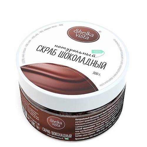 SHELKA VISTA Скраб для тела натуральный шоколад greenideal скраб для тела кокосовый натуральный 300