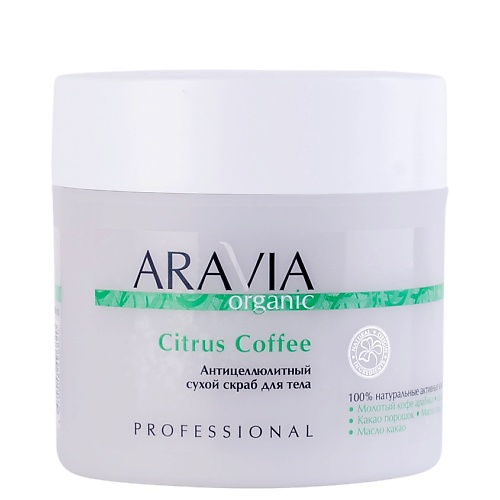 ARAVIA ORGANIC Антицеллюлитный сухой скраб для тела Citrus Coffee aravia скраб для тела антицеллюлитный сухой citrus coffee 300 г