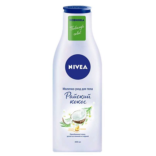NIVEA Молочко-уход для тела Райский кокос увлажняющее молочко для тела кокос и арбуз