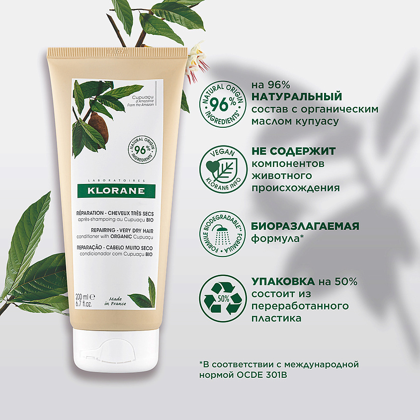 KLORANE Восстанавливающий бальзам для волос с органическим маслом Купуасу Repairing Conditioner, фото 2