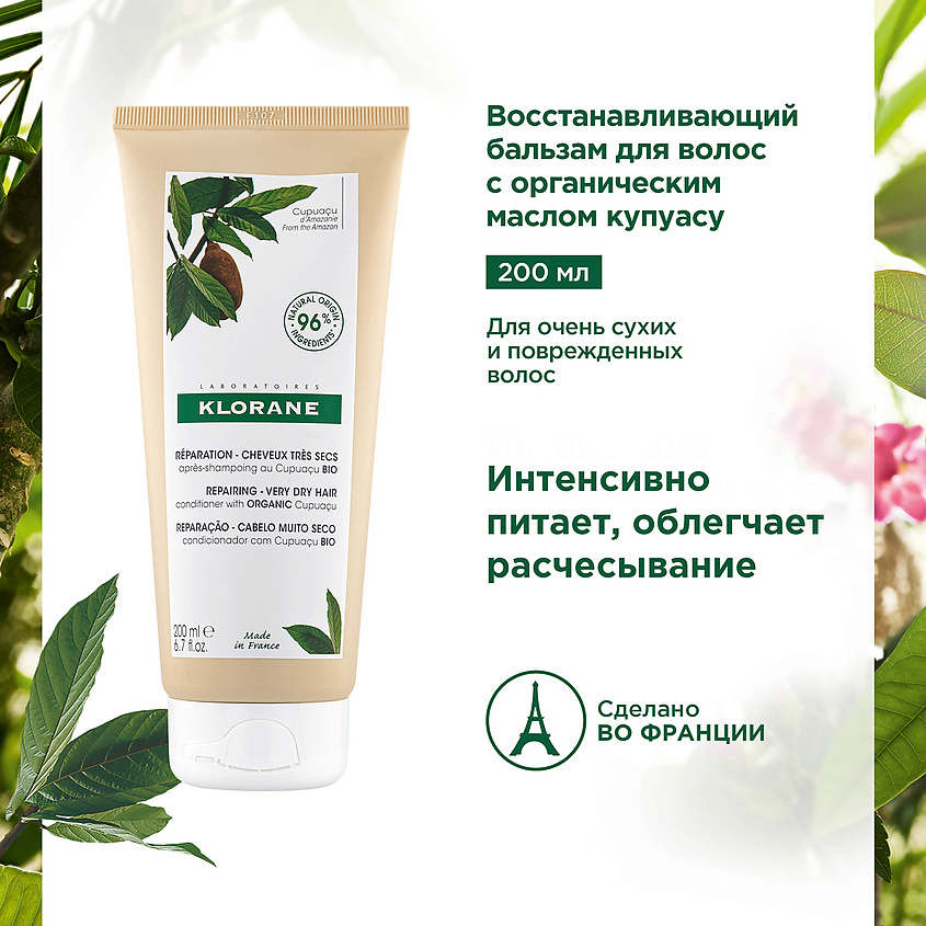 KLORANE Восстанавливающий бальзам для волос с органическим маслом Купуасу Repairing Conditioner, фото 6