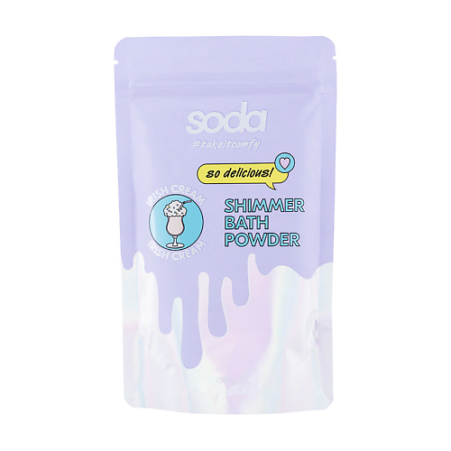 SODA Пудра-шиммер для ванны IRISH CREAM #takeitcomfy soda сияющее молочко для тела lime cola takeitcomfy