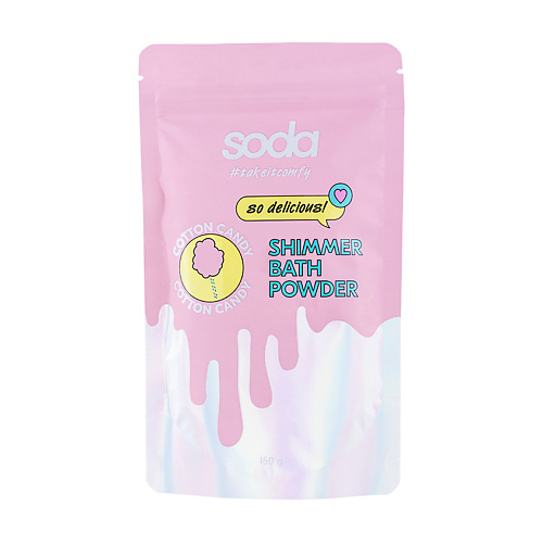 SODA Пудра-шиммер для ванны CANDY COTTON #takeitcomfy soda сияющее молочко для тела cotton candy takeitcomfy